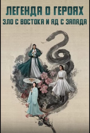 Легенда о героях: Зло с востока и яд с запада