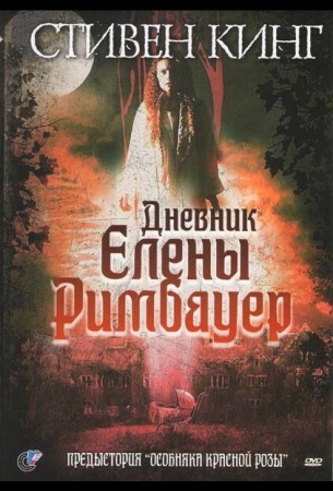 Дневник Елены Римбауер